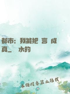 都市：我能把謊言變成真