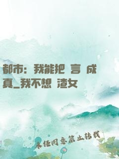 都市：我能把謊言變成真