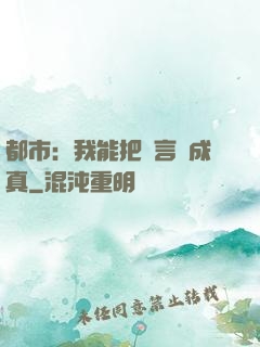 都市：我能把謊言變成真