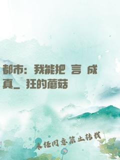 都市：我能把謊言變成真