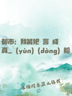 都市：我能把謊言變成真