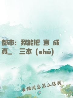 都市：我能把謊言變成真