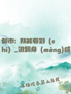 都市：我能看到時(shí)間