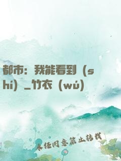 都市：我能看到時(shí)間