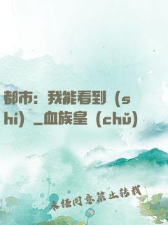 都市：我能看到時(shí)間