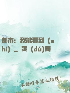 都市：我能看到時(shí)間