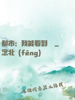 都市：我能看到時間