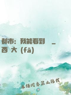 都市：我能看到時間