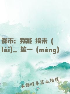 都市：我能連接未來(lái)