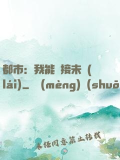 都市：我能連接未來(lái)