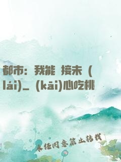 都市：我能連接未來(lái)