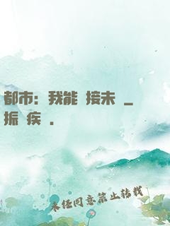 都市：我能連接未來