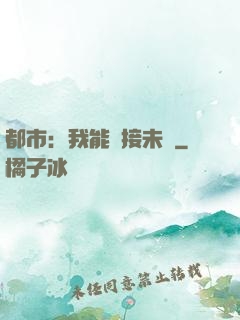 都市：我能連接未來