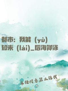 都市：我能預(yù)知未來(lái)