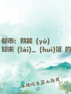 都市：我能預(yù)知未來(lái)