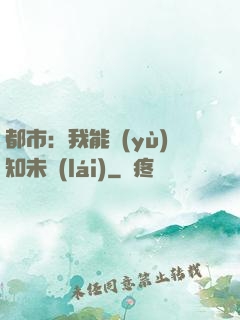 都市：我能預(yù)知未來(lái)