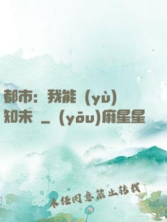 都市：我能預(yù)知未來