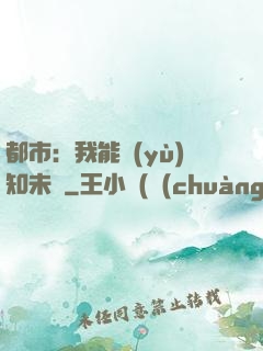 都市：我能預(yù)知未來