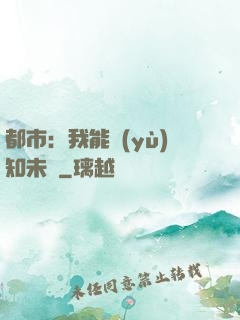 都市：我能預(yù)知未來
