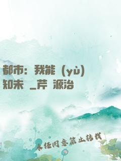 都市：我能預(yù)知未來
