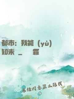 都市：我能預(yù)知未來