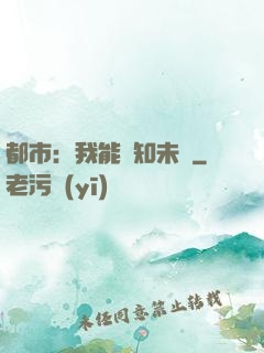 都市：我能預知未來