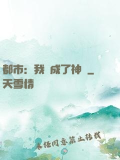 都市：我茍成了神話