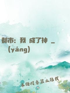 都市：我茍成了神話