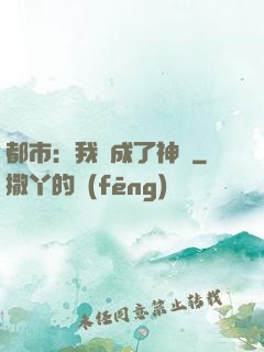 都市：我茍成了神話