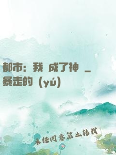 都市：我茍成了神話