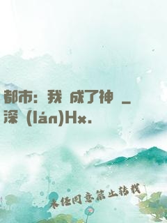 都市：我茍成了神話