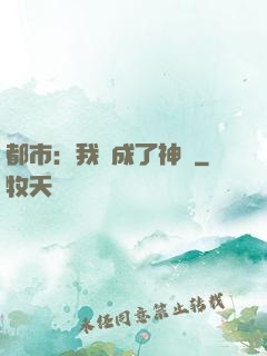 都市：我茍成了神話
