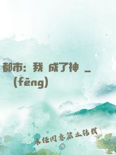 都市：我茍成了神話