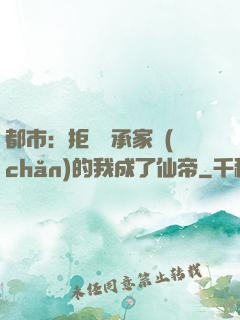 都市：拒絕繼承家產(chǎn)的我成了仙帝