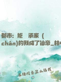 都市：拒絕繼承家產(chǎn)的我成了仙帝