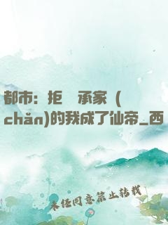 都市：拒絕繼承家產(chǎn)的我成了仙帝
