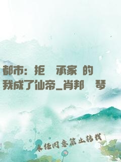 都市：拒絕繼承家產的我成了仙帝