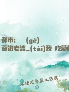都市：撿個(gè)黃蓉做老婆