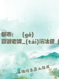 都市：撿個(gè)黃蓉做老婆