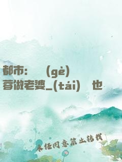 都市：撿個(gè)黃蓉做老婆