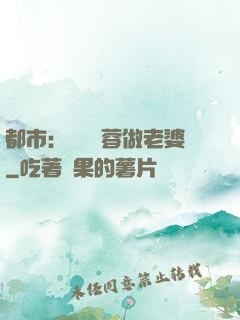 都市：撿個黃蓉做老婆