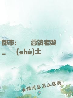都市：撿個黃蓉做老婆