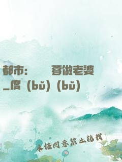 都市：撿個黃蓉做老婆