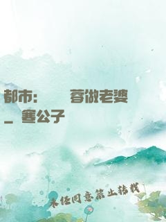 都市：撿個黃蓉做老婆