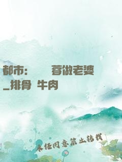 都市：撿個黃蓉做老婆