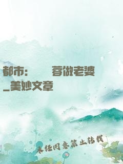 都市：撿個黃蓉做老婆