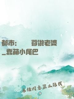 都市：撿個黃蓉做老婆
