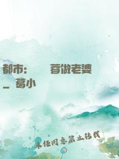 都市：撿個黃蓉做老婆