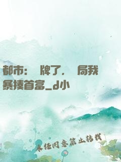 都市：攤牌了，開局我暴揍首富