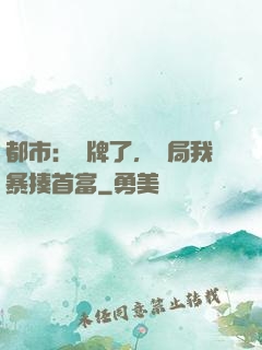 都市：攤牌了，開局我暴揍首富